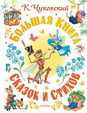 Книга Большая книга сказок и стихов (Корней Чуковский)