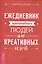 Ежедневник креативных людей для креативных идей. — 2571162 — 1