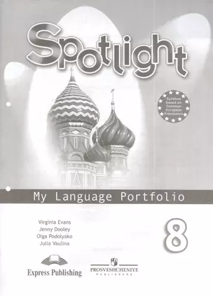 Английский язык. Английский в фокусе. 8 кл. Языковой портфель. — 7381103 — 1