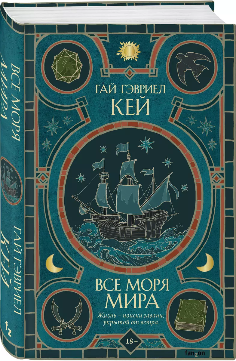 Все моря мира (Гай Кей) - купить книгу с доставкой в интернет-магазине  «Читай-город». ISBN: 978-5-04-177632-9