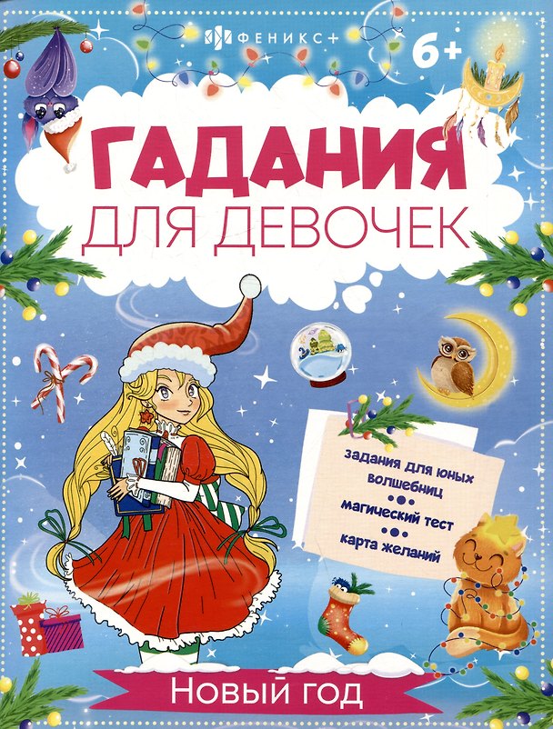 Книга Новый год. Гадания для девочек () — 1