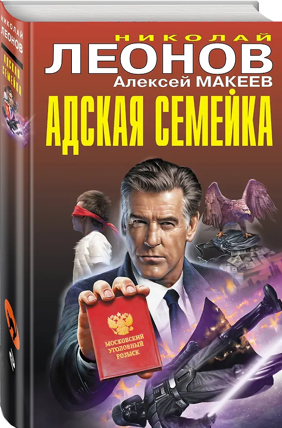 Книга Адская семейка (Алексей Макеев, Николай Леонов) — 4