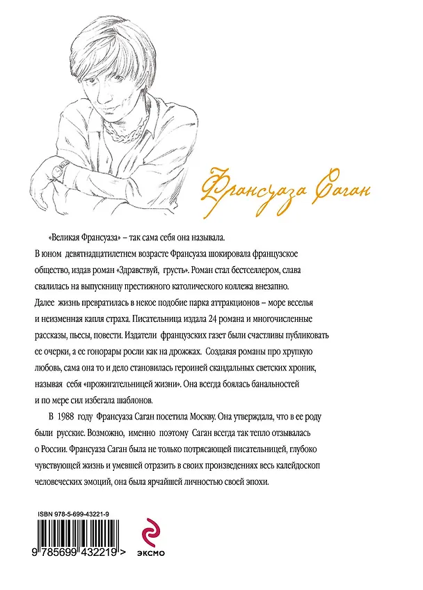 Книга Слезинки в красном вине (Франсуаза Саган) — 2