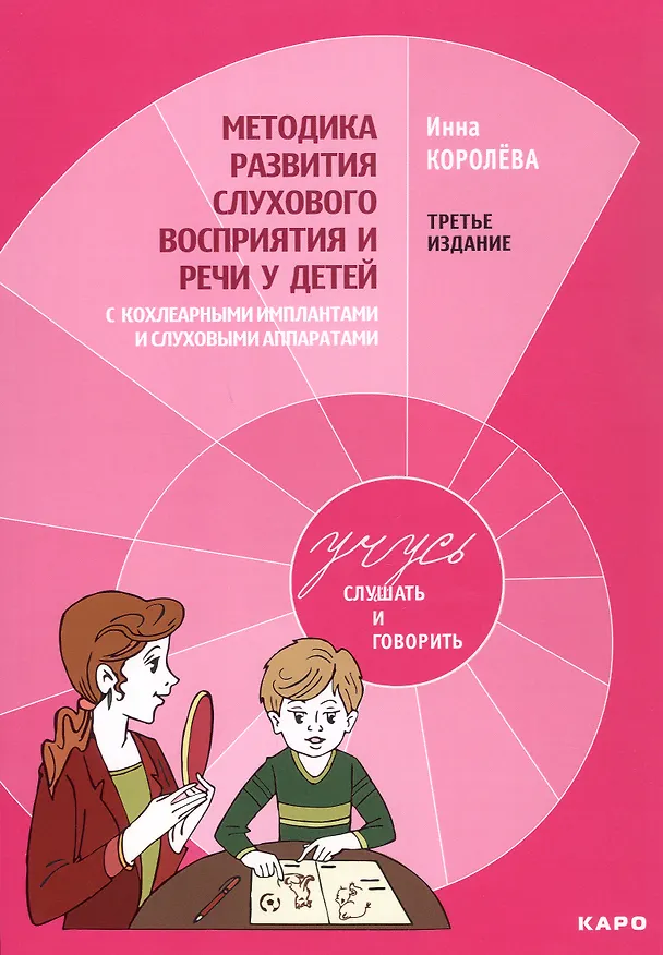 Книга Комплект из 4-х книг. Учусь слушать и говорить: Рабочая тетрадь № 1. Рабочая тетрадь № 2. Рабочая тетрадь № 3. Методика развития слухового восприятия и речи у детей (Инна Королева) — 5