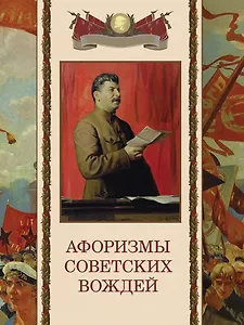 Афоризмы советских вождей