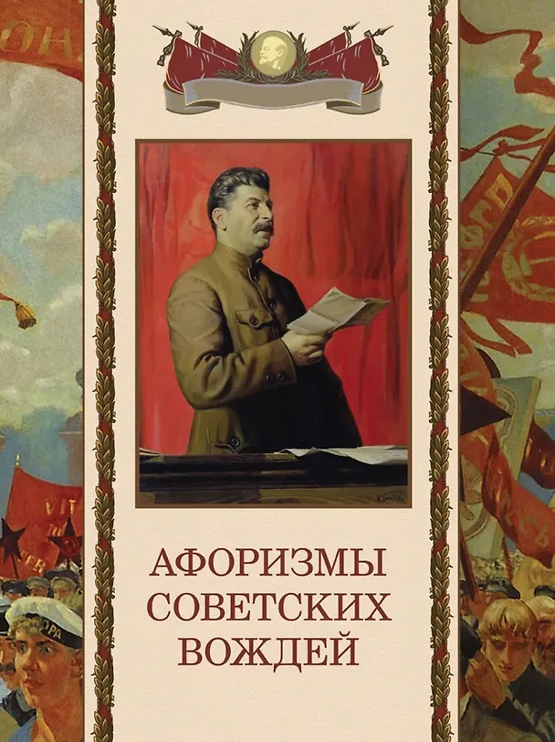 Книга Афоризмы советских вождей () — 1