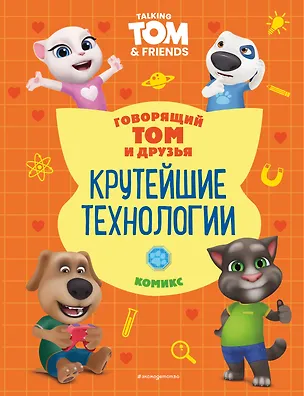 Книга Говорящий Том и Друзья. Комикс. Крутейшие технологии (Д. Жерихова)