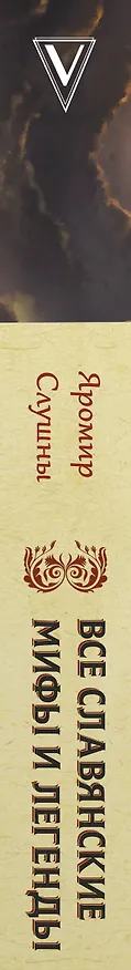Книга Все славянские мифы и легенды (Яромир Слушны) — 3