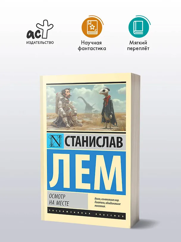 Книга Осмотр на месте (Станислав Лем) — 4