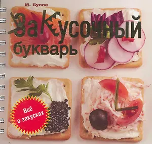 Закусочный букварь