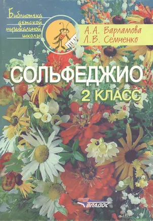 Сольфеджио. 2 класс. Пятилетний курс обучения: учебное пособие для учащихся детской музыкальной школы — 2290065 — 1