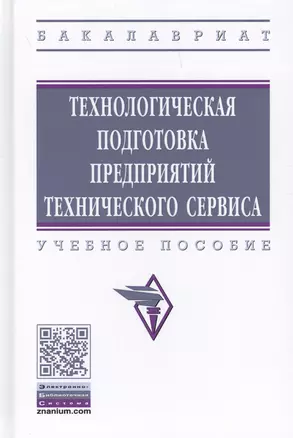 Технологическая подготовка предприятий технического сервиса. Учебное пособие — 2714219 — 1