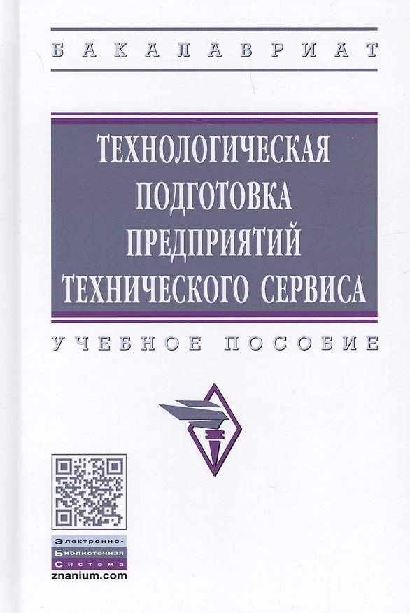 Книга Технологическая подготовка предприятий технического сервиса. Учебное пособие (Виктор Корнеев) — 1