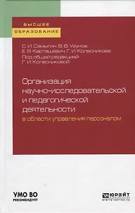 Организация научно-исследовательской и педагогической деятельности в области управления персоналом. Учебное пособие для вузов