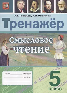 Смысловое чтение. 5 класс. Тренажер