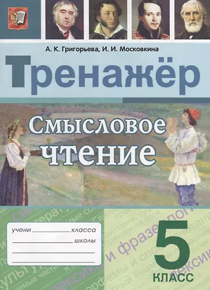 Книга Смысловое чтение. 5 класс. Тренажер (Александра Григорьева)