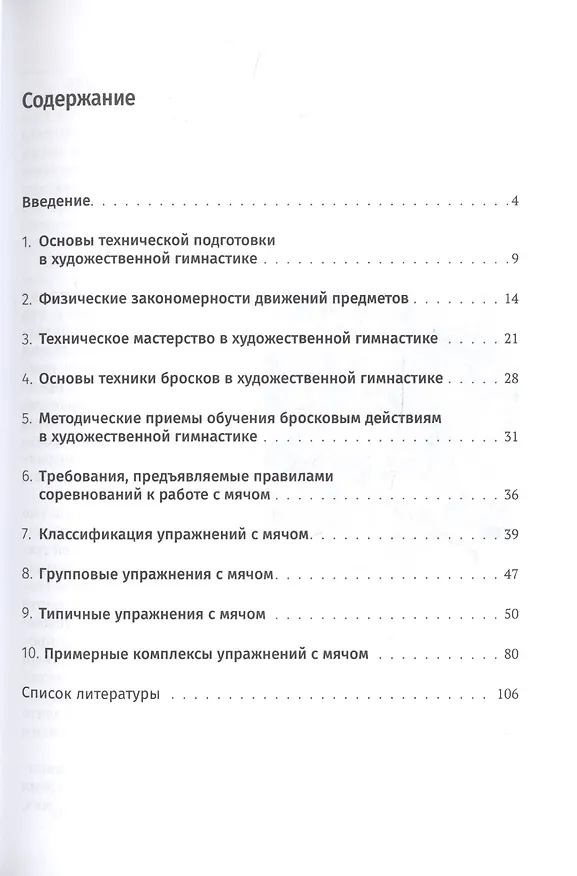 Книга Виды многоборья художественной гимнастики: мяч. Учебное пособие (Лариса Новикова) — 2