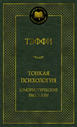 Тонкая психология. Юмористические рассказы — 3020549 — 1