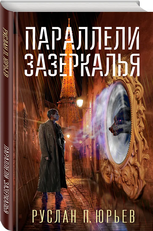 Книга Параллели Зазеркалья () — 4