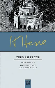 Классика(Neo) Гессе Игра в бисер, Путешествие к земле Востока