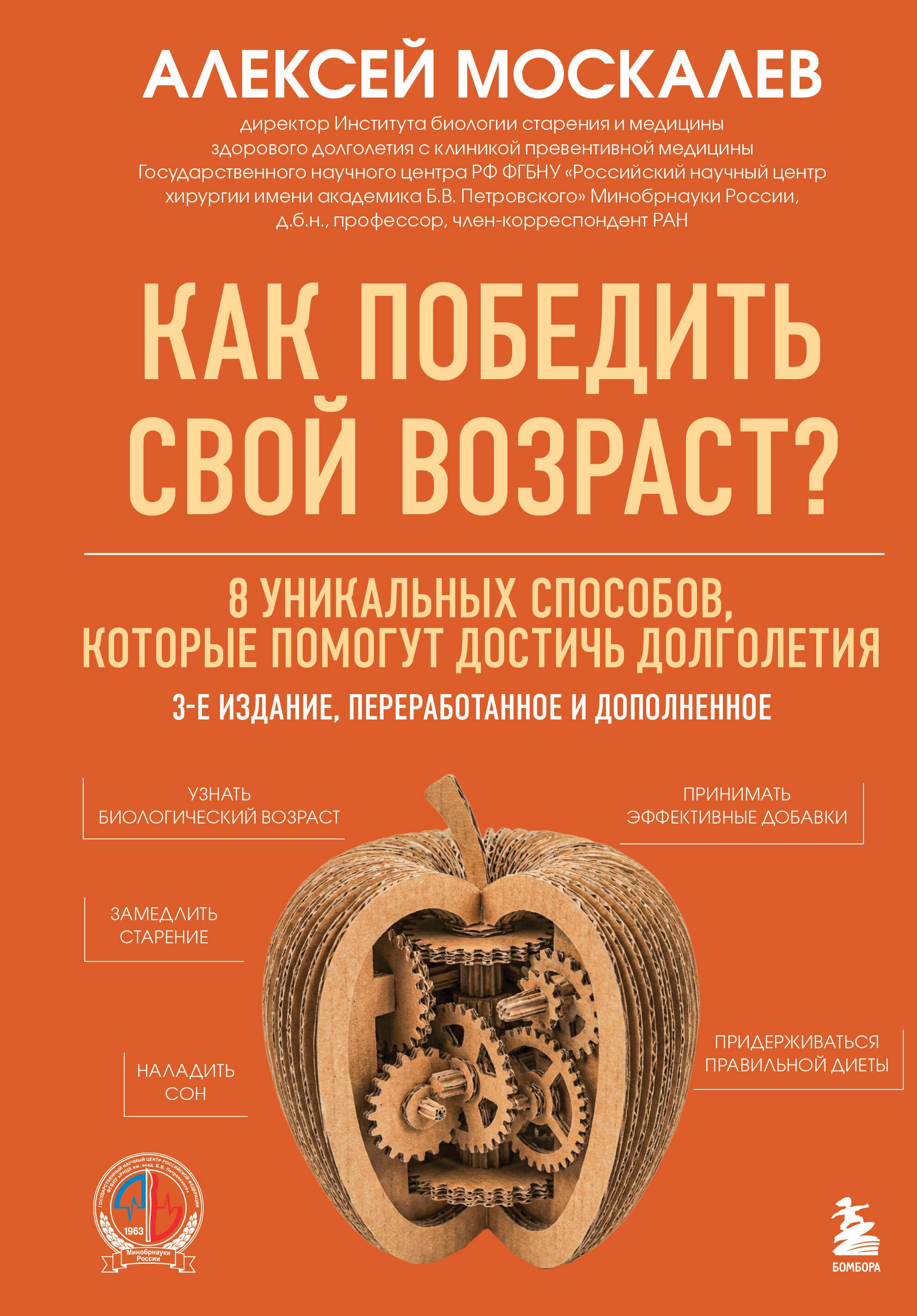 Как победить свой возраст? 8 уникальных способов, которые помогут достичь долголетия. 3-е издание