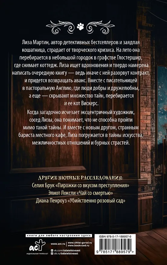 Книга Мяукающий детектив (Селия Брук) — 2