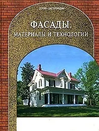 Книга Фасады Материалы и технологии (Застройщик) (Таврия) () — 1