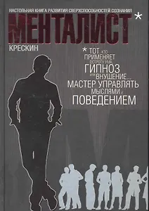 Менталист. Настольная книга развития сверхспособностей сознания