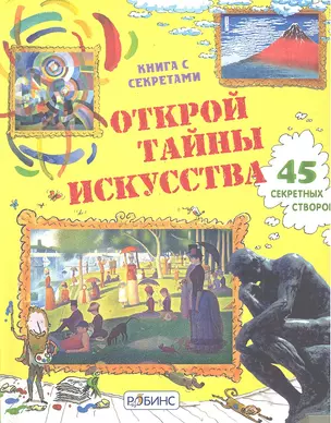 Открой тайны искусства — 2287334 — 1