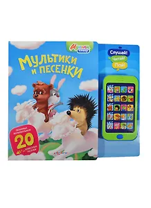 Мультики и песенки: книжка+мультиплеер