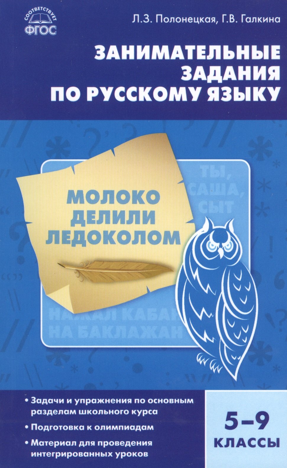 

Русский язык. Занимательные задания по русскому языку 5-9 кл. ФГОС