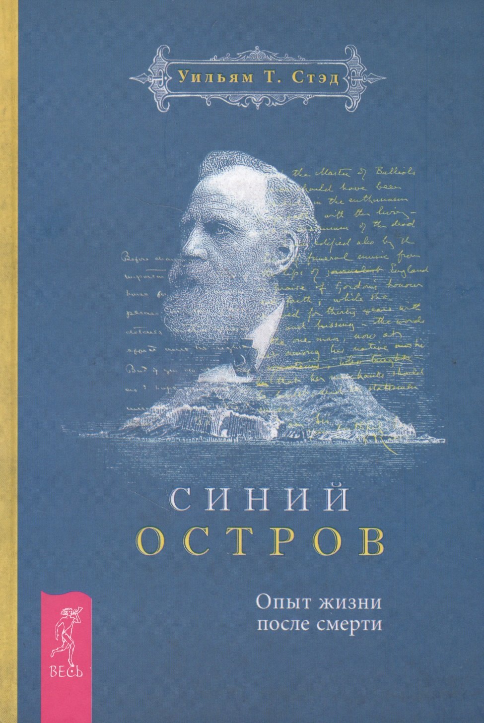 

Синий остров. Опыт жизни после смерти