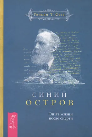 Книга Синий остров. Опыт жизни после смерти (Уильям Стэд)