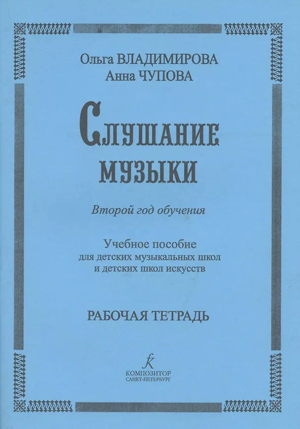 Книга Слушание музыки. 2-й год обучения. Комплект ученика: раб. тетр.+ 2CD. Для ДМШ и ДШИ (Ольга Владимирова) — 4