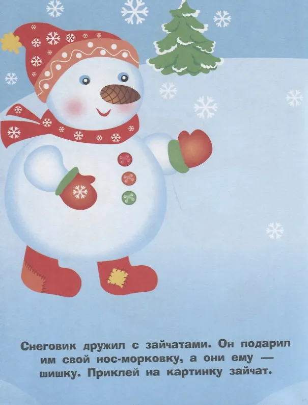 Книга Наклейки для самых маленьких. Выпуск 30. Снеговик () — 3