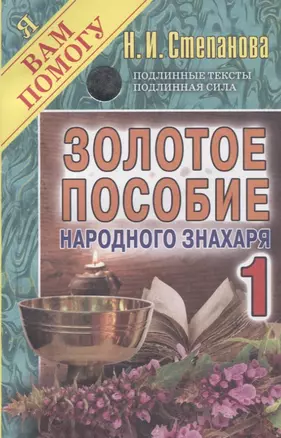 Золотое пособие народного знахаря 1. (Я вам помогу). — 2729083 — 1