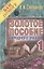 Золотое пособие народного знахаря 1. (Я вам помогу). — 2729083 — 1