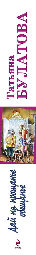 Книга Дай на прощанье обещанье: рассказы (Татьяна Булатова) — 3