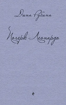 Книга Почерк Леонардо (Дина Рубина)