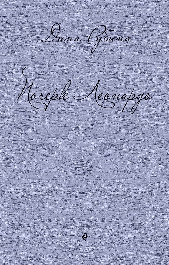 Книга Почерк Леонардо (Дина Рубина) — 1