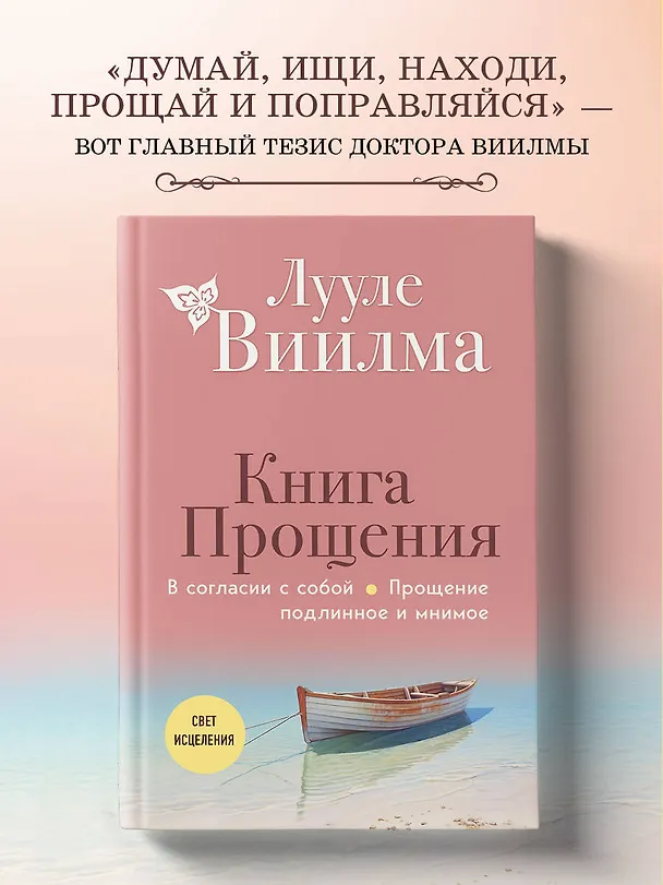 Книга Книга прощения. В согласии с собой. Прощение подлинное и мнимое (новое оформление) (Лууле Виилма) — 5