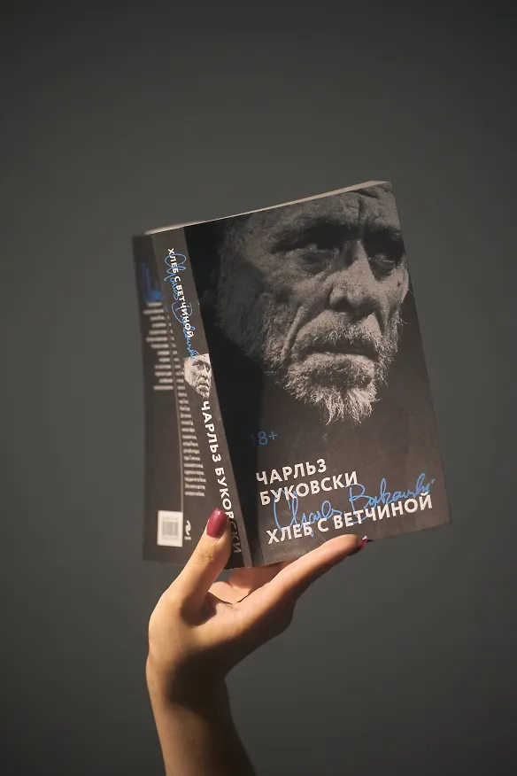 Книга Хлеб с ветчиной (Чарльз Буковски) — 9