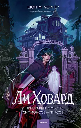 Книга Ли Ховард и призраки поместья Симмонсов — Пирсов (Шон Уорнер)