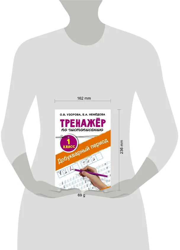 Книга Добукварный период. 1 класс. Тренажер по чистописанию (Елена Нефедова, Ольга Узорова) — 4
