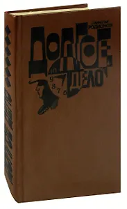 Долгое дело