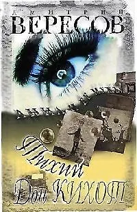 Книга Тихий Дон Кихот (Дмитрий Вересов)