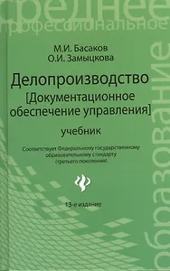 Делопроизводство [Документационное обеспечение управления]: учебник / 13-е изд., стер.