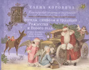 Легенды, символы и традиции Рождества и Нового года. Правда и вымысел, приключения, любовь и магия — 2448047 — 1