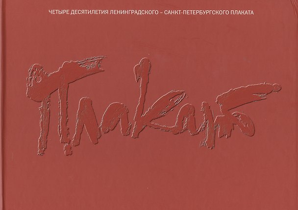 Книга Плакат. Антология Ленинградского-Санкт-Петербургского плаката 1967-2007 гг. Альбом (Владислав Жуков) — 1