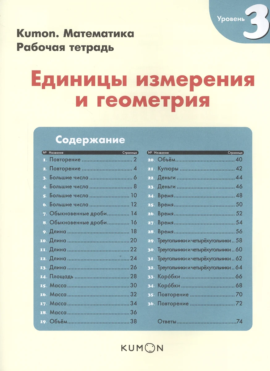 Kumon. Математика. Единицы измерения и геометрия. Уровень 3 ( KUMON) -  купить книгу с доставкой в интернет-магазине «Читай-город». ISBN:  978-5-00100-799-9